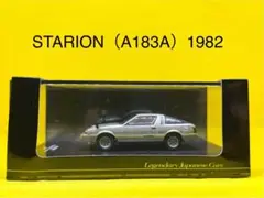 ミニカー STARION（A183A） 1982