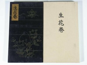 生花巻 池坊専啓 昭和一〇年 1935 古書 蛇腹折り和本 華道 いけばな 活け花 生花 ※記名あり