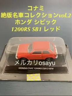 コナミ 絶版名車コレクションvol.2 ホンダ シビック 1200RS SB1