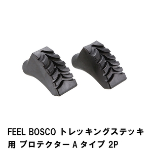 トレッキングステッキ用 プロテクター 2P 2個 合成ゴム 幅5 奥行2.6 高さ4.5 杖 登山 トレッキング ゴム製 摩耗 破損 防止 M5-MGKPJ00852