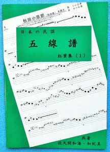 民謡♪唄いやすい楽譜★上級編(1)『紅葉集(1)』i68～伊勢音頭・別府流し唄・他◆五線譜/三味線/入門/稽古/参考/唄譜/練習/上達/指導◆