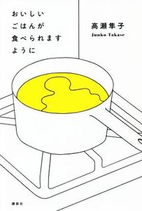 おいしいごはんが食べられますように/高瀬隼子(著者)