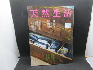天然生活「小さなこだわり 小さな暮らし」① JAN.2017　特集 段取り上手の時間割　地球丸　E3.231129