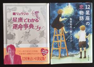 １２星座の恋物語　角田光代＆鏡リュウジ／鏡リュウジの星座でわかる運命事典プチ　2冊セット