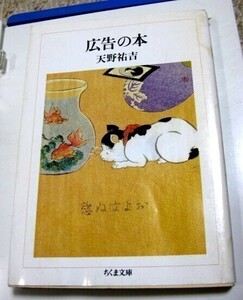 広告の本 天野祐吉 ちくま文庫 送料込み