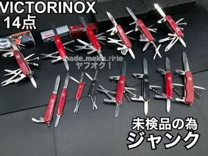 YZ682)ジャンク 未検品 VICTORINOX マルチツール まとめ 14点 現状品/ アウトドアナイフ キャンプ用品 多徳 折りたたみ ビクトリノックス