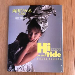 写真集 NA3841N460　西田ひかる写真集　Hi-tide　ハイ・タイド　撮影：野村誠一　1994年3月発行