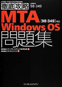 徹底攻略ＭＴＡ　Ｗｉｎｄｏｗｓ　ＯＳ問題集対応／新井慎太朗【著】，ソキウス・ジャパン【編】