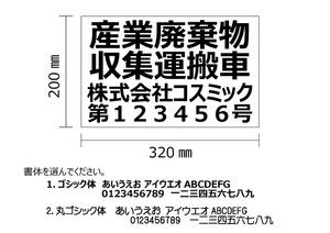 【産業廃棄物収集運搬車表示　4行】2枚セット；マグネットシート+文字カッティング　H200mm-W320㎜　オーダー製作