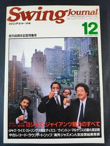 1986年12月号【スイングジャーナル / Swing Journal】創刊40周年記念特集号