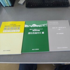 【未使用新品】令和6年度版 特定高圧ガス取り扱い主任者用問題集 3点セット