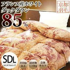 フランス産ホワイトダックダウン85％羽毛布団 セミダブルロング 日本製 京都羽毛 新品【3SDA-2280PI】