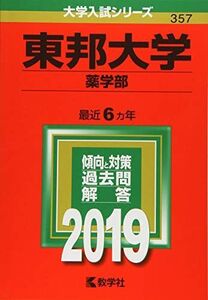 [A11118085]東邦大学(薬学部) (2019年版大学入試シリーズ)