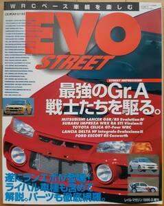 WRCのベース車輛を楽しむ　EVO STREET