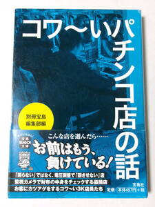 別冊宝島編集部編『コワ～いパチンコ店の話』(宝島SUGOI文庫)