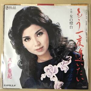 r1)　EP盤 レコード 演歌 昭和歌謡曲 流行歌　八代亜紀 (やしろあき)　もう一度逢いたい / 女の燈台　RS-22　EP8枚まで送料ゆうメール140円