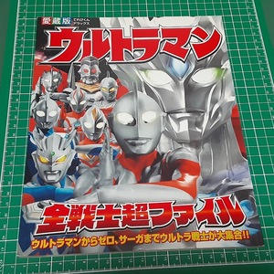 ウルトラマン全戦士超ファイル　小学館　てれびくんデラックス