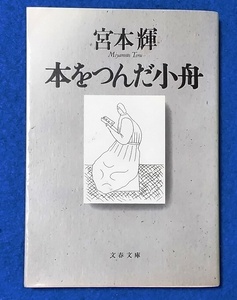 文庫版 本をつんだ小舟 宮本輝／著 [文春文庫] 中古