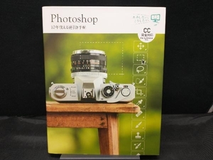 Photoshop 10年使える逆引き手帖 藤本圭