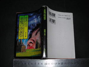 ’’「 悪魔の降誕祭　横溝正史 / 解説 中島河太郎 / カバー絵 杉本一文 」角川文庫