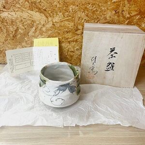 送料無料◆美濃焼 玉置保夫作 志野 織部葡萄紋 筒茶碗 保夫窯 茶道具 茶碗 現状保管品 札幌発