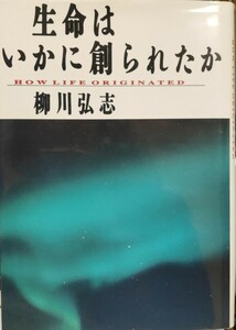 生命はいかに創られたか 中古美品