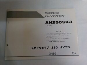 S4051◆SUZUKI スズキ パーツカタログ AN250SK3 (CJ43A) スカイウエイブ 250 タイプS 2003-5☆