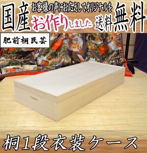 着物 収納ケース 1段 桐衣装ケース桐たんす 総桐 幅91ｃｍ 着物用 着物収納 