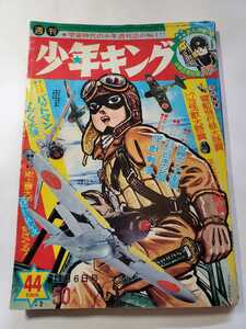 7476-11　少年キング　１９６６年　昭和41年　11月6日　４４号 