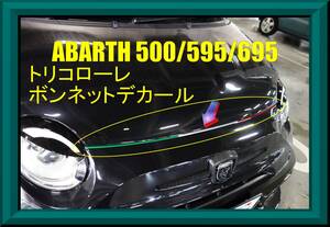 ★アバルト ABARTH 595 500 695 トリコローレ ボンネットデカール★イブデザイン ツーリズモ エッセエッセ コンペティツィオーネ F595 695C