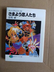 庄司卓　ダンシングウィスパーズ２　さまよう恋人たち