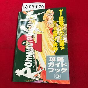 さ09-020 ロマンシングサ・ガ2攻略ガイドブック3