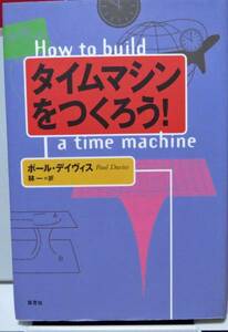 タイムマシンをつくろう/ポール・デイヴィス◆草思社