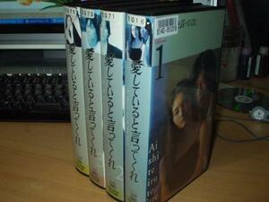 愛していると言ってくれ全4巻SET｜豊川悦司/常盤貴子/矢田亜希子/余貴美子/鈴木蘭々/鈴木蘭々