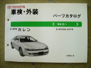 トヨタ パーツカタログ カレン ST206/ST207系 