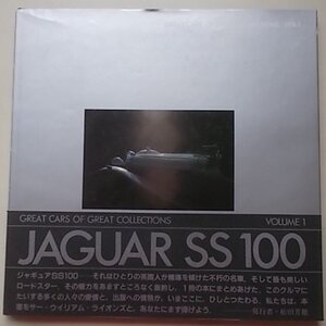 【保存版!】Ж JAGUAR SS100 VOLUME1 発行人 松田芳穂 松田コレクション出版部 1981年2月発行 41年物 定価7,000 貴重 Ж ジャガー Daimler