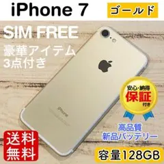 【コスパ】iPhone7 ゴールド 128GB SIMフリー 本体100%