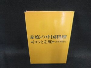 家庭の中国料理　コツと応用　箱無/ECZK