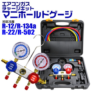 エアコンガスチャージ マニホールドゲージ R134a R12 R22 R502 対応冷媒 カーエアコン ルームエアコン 缶切＆クイックカプラー付