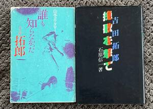 【吉田拓郎関連書籍：2冊セット】誰も知らなかったよしだ拓郎（山本コータロー著）　挽歌を撃て（石原信一著）