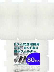 ビーワンショップ ドラム式洗濯機用 ゴミ取り 糸くずフィルター 糸くず取りフィルター (80枚入)