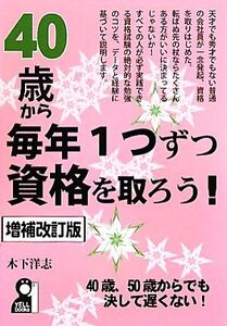 40歳から毎年1つずつ資格を取ろう！/木下洋志【著】