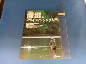 湖沼のフライフィッシング入門 旅行・レジャー・スポーツ