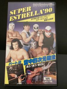 『スペル・エストレージャ‘90』男子プロレス 女子プロレス VHSビデオテープ ▼ ユニバーサル・レスリング連盟 ルチャリブレシリーズ2