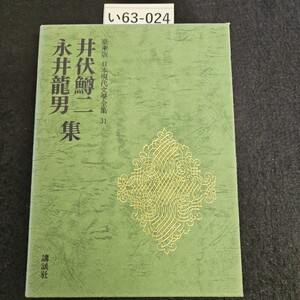 い63-024 豪華版 日本現代學全集 31 井伏鱒二 永井龍男集 講談社