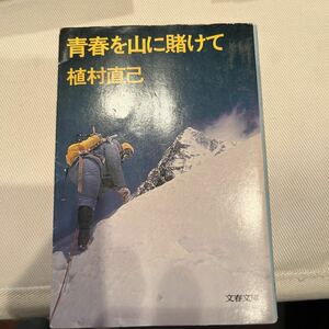 1977年作品 植村直己　ビック・クライマー　送料無料　インタレスティング青春を山に賭けて　古書　ドキュメント　資料　希少　お値打ち品