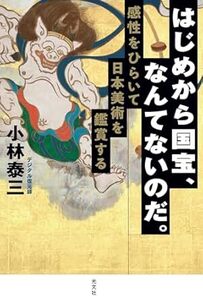 はじめから国宝、なんてないのだ。　　感性をひらいて日本美術を鑑賞する 2023/12/20発売　 小林泰三 (著), 新月ゆき (イラスト)