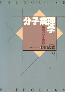 【中古】 分子病理学 疾病の分子機構