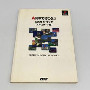 【25494A07】Ａ列車で行こう5 公式ガイドブック エキスパート編 書籍 ゲーム プレステ 経年保管品 中古品 クリックポスト