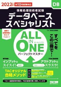 ＡＬＬ　ＩＮ　ＯＮＥ　パーフェクトマスター　データベーススペシャリスト(２０２２年度版) 情報処理技術者試験／ＴＡＣ情報処理講座(著者